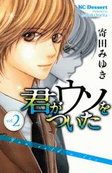 君がウソをついた（2）