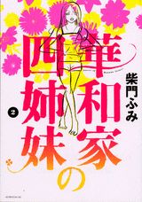 華和家の四姉妹（2）
