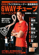 EXILEフィジカルトレーナー吉田輝幸の6WAYチューブトレーニング