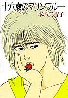 十六歳のマリンブルー