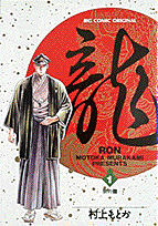 龍（ロン）（1）