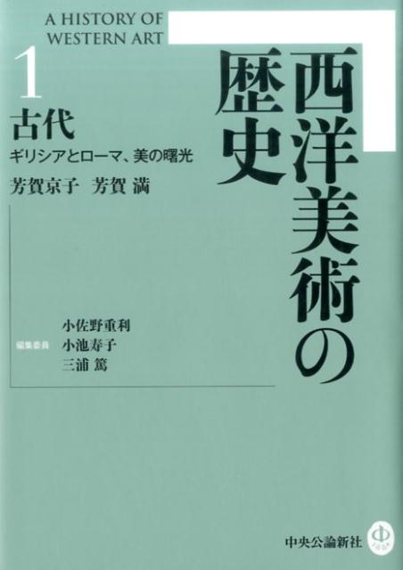 西洋美術の歴史（1）
