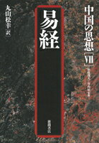 中国の思想（7）第3版 易経