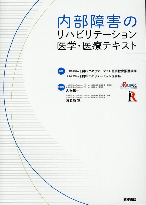 内部障害のリハビリテーション医学・医療テキスト