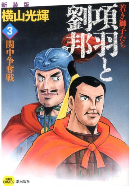 項羽と劉邦若き獅子たち（3）新装版