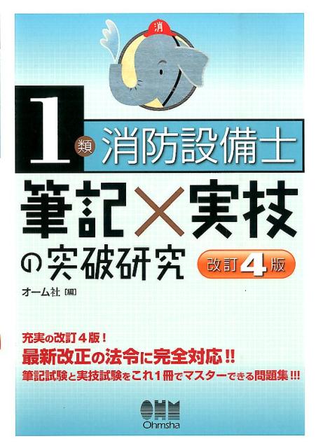 1類消防設備士筆記×実技の突破研究改訂4版