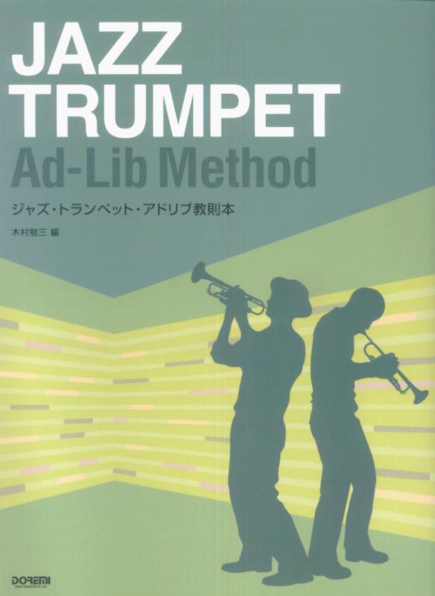 ジャズ・トランペット・アドリブ教則本