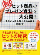 ヒット商品のマル秘プレゼン資料を大公開！