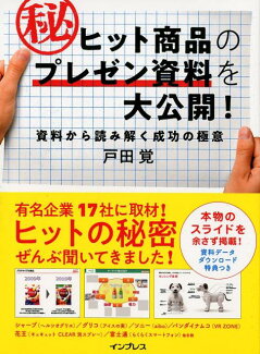ヒット商品のマル秘プレゼン資料を大公開! 資料から読み解く成功の極意の表紙