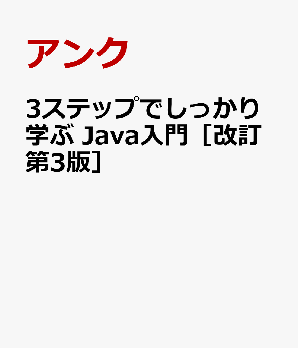 3ステップでしっかり学ぶ Java入門［改訂第3版］