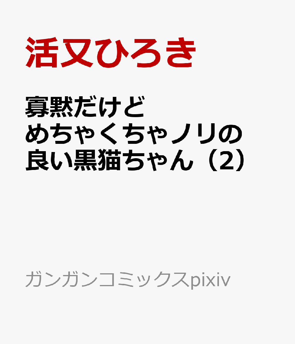 寡黙だけどめちゃくちゃノリの良い黒猫ちゃん（2）