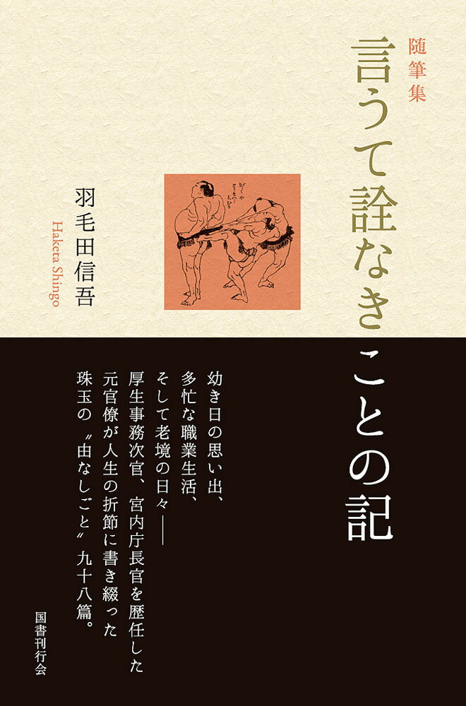 随筆集 言うて詮なきことの記