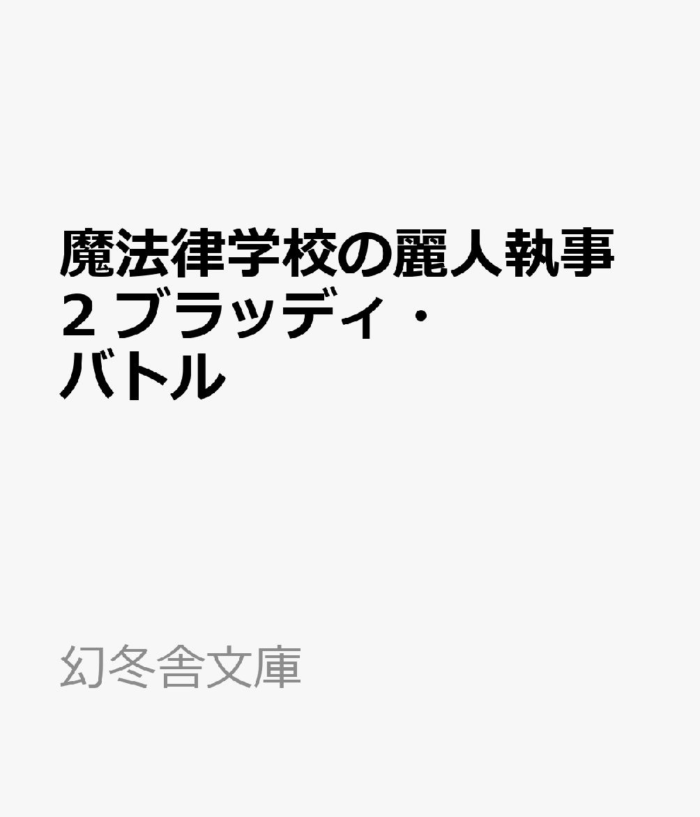 魔法律学校の麗人執事2　ブラッディ・バトル