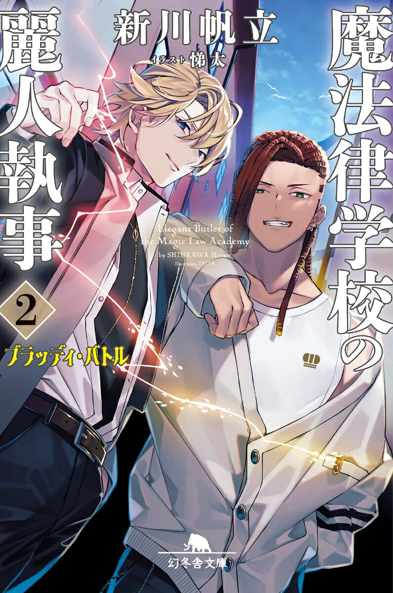 魔法律学校の麗人執事2　ブラッディ・バトル （幻冬舎文庫） [ 新川帆立 ]