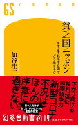 貧乏国ニッポン ますます転落する国でどう生きるか