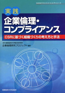 実践『企業倫理・コンプライアンス』 CSRに基づく組織づくりの考え方と手法 （Sannoマネジメントコンセプトシリーズ） [ 産業能率大学総合研究所 ]