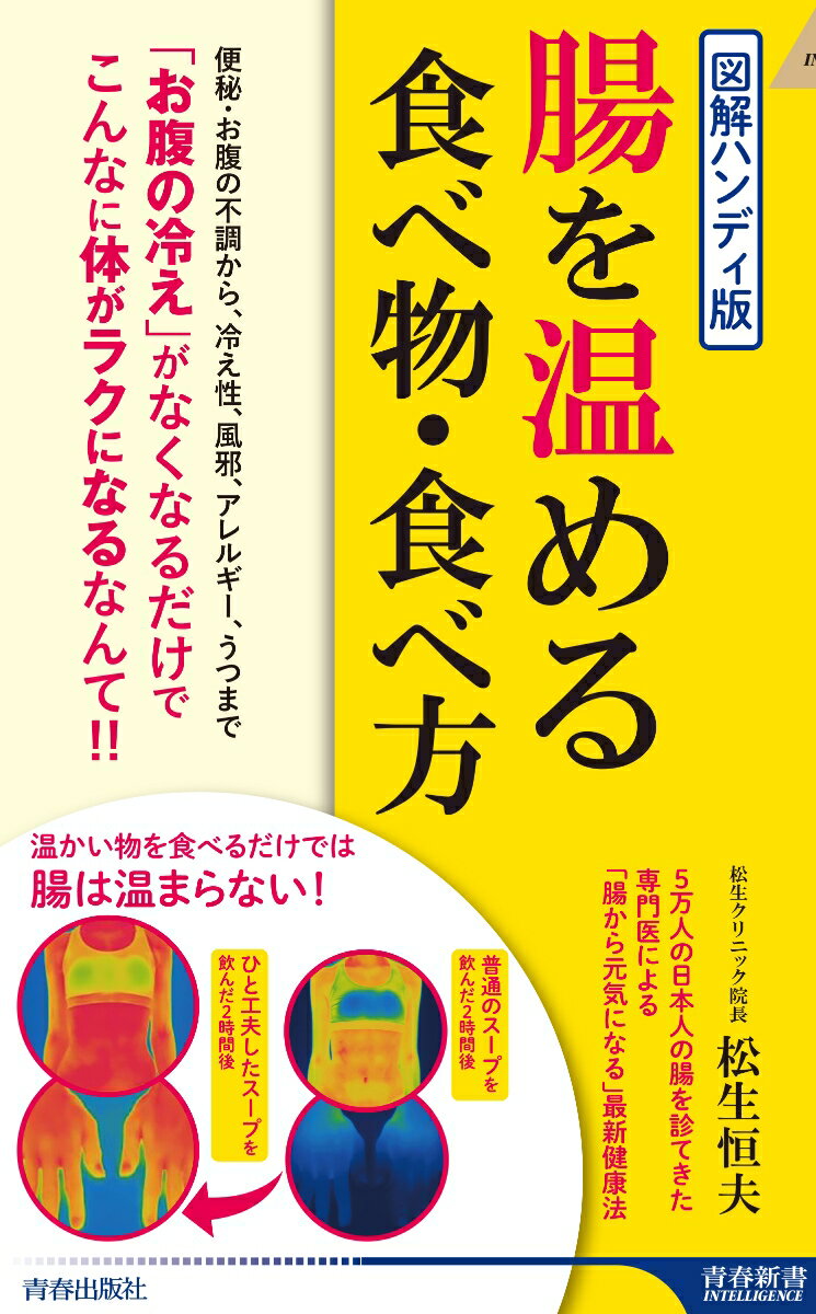 図解ハンディ版 腸を温める食べ物・食べ方