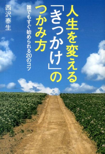 人生を変える「きっかけ」のつかみ方