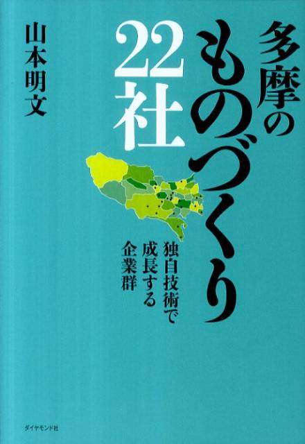 多摩のものづくり22社