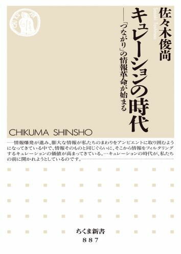 キュレーションの時代 「つながり」の情報革命が始まる （ちくま新書） [ 佐々木俊尚 ]