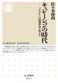 テレビ、新聞、出版、広告ー。マスコミが亡び、情報の常識は決定的に変わった。ツイッター、フェイスブック、フォースクエアなど、人と人の「つながり」を介して情報をやりとりする時代が来たのだ。そこには人を軸にした、新しい情報圏が生まれている。いまやだれもが自ら情報を選んで、意味づけし、みんなと共有する「一億総キュレーション」の時代なのである。シェア、ソーシャル、チェックインなどの新現象を読み解きながら、大変化の本質をえぐる、渾身の情報社会論。