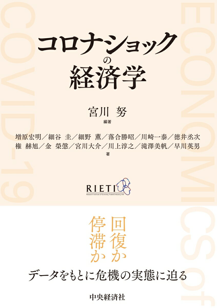 新型コロナウイルス感染症（ＣＯＶＩＤ-１９）の感染拡大は、経済にどのようなダメージを与え、どのような変化をもたらしたのか。さまざまなデータと分析により実態と課題を浮き彫りにする。