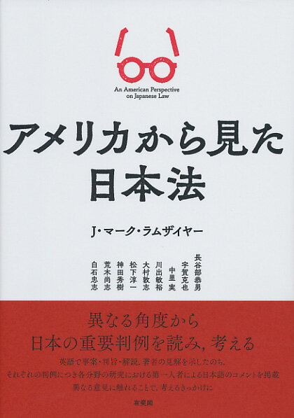 アメリカから見た日本法