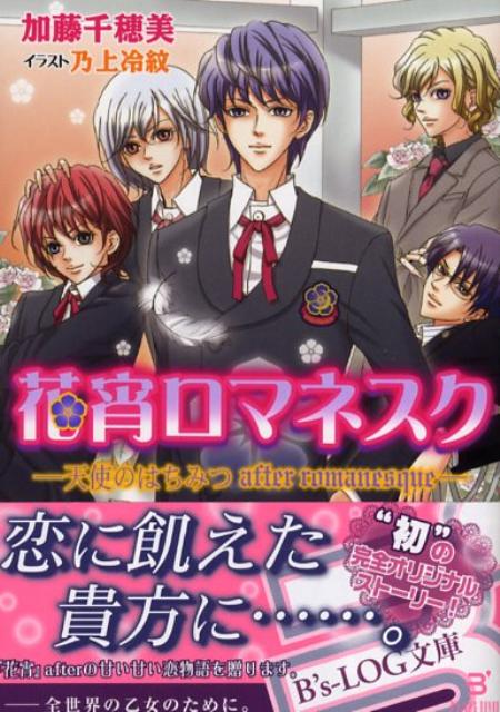 花宵ロマネスク（天使のはちみつafter ro）