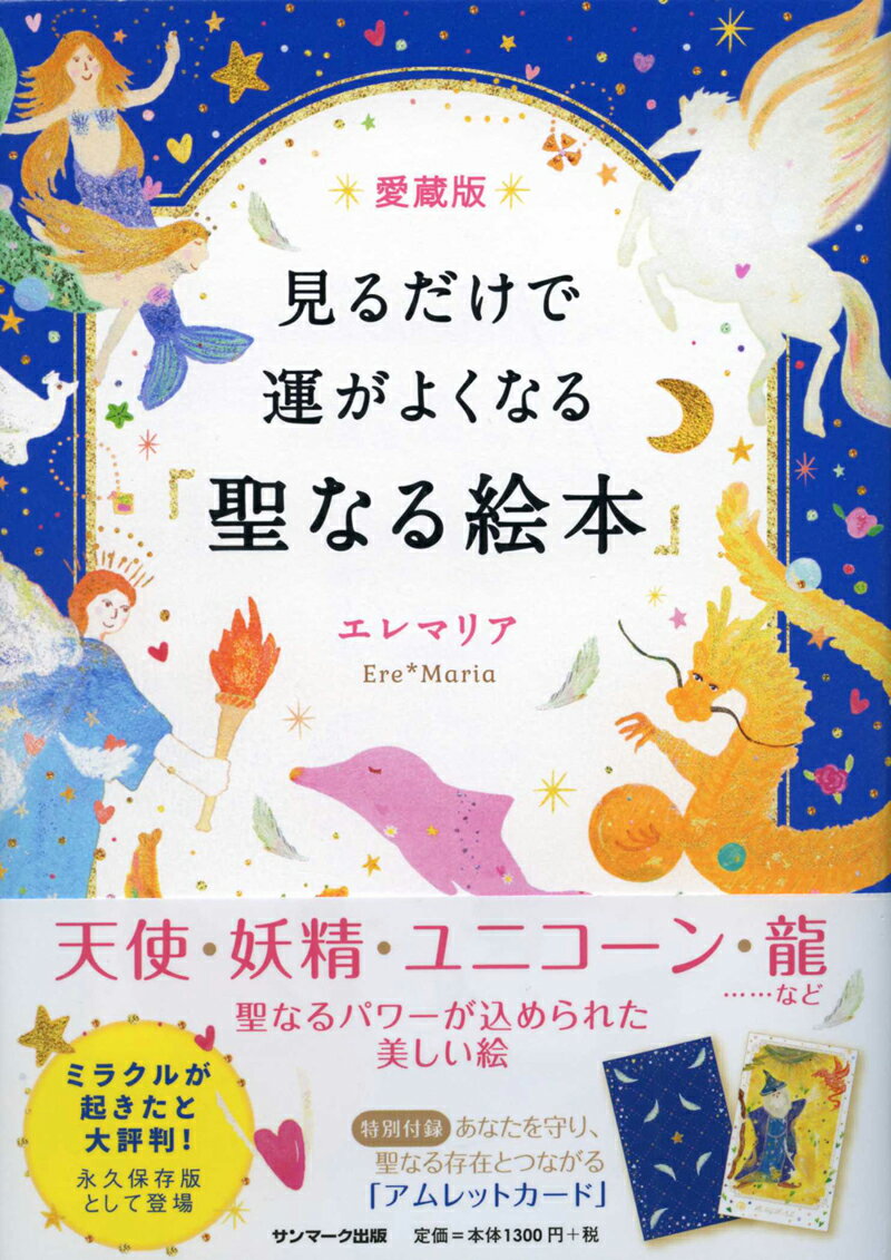 エレマリア サンマーク出版ミル ダケデ ウン ガ ヨクナル セイナル エホン エレ マリア 発行年月：2016年11月 ページ数：189p サイズ：単行本 ISBN：9784763135919 付属資料：カード1 エレマリア エンジェリック・ヒーリングエナジーアーティスト＆ヒーラー（本データはこの書籍が刊行された当時に掲載されていたものです） 天使／妖精／龍／鳳凰／ペガサス／ユニコーン／イルカ／人魚／女神 天使・妖精・ユニコーン・龍…など、聖なるパワーが込められた美しい絵。特別付録・あなたを守り、聖なる存在とつながる「アムレットカード」。 本 人文・思想・社会 心理学 超心理学・心霊