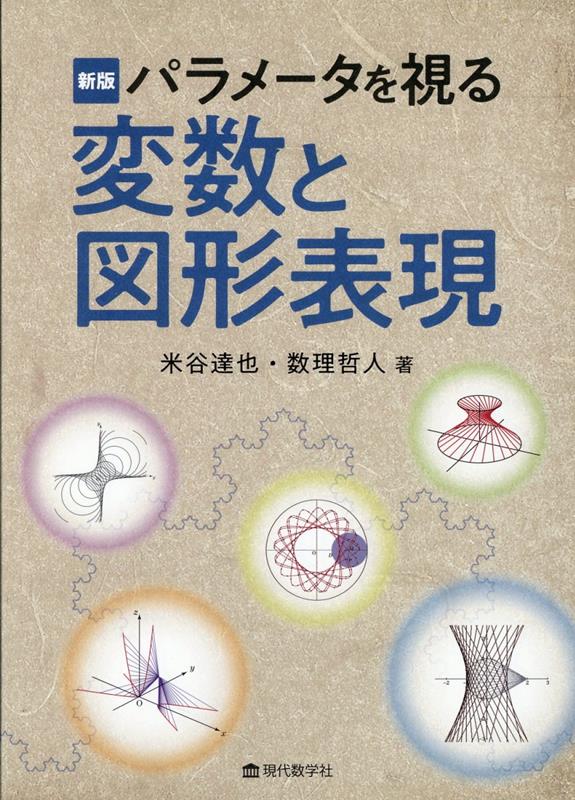 パラメータを視る　変数と図形表現新版 [ 米谷達也 ]