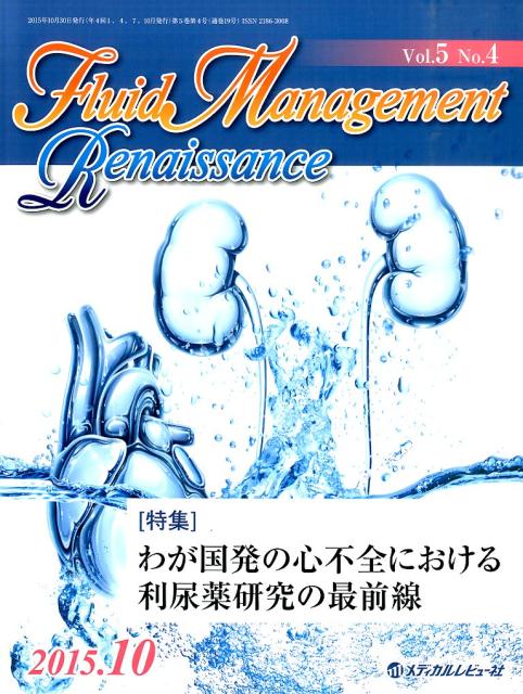 Fluid　Management　Renaissance（5-4）