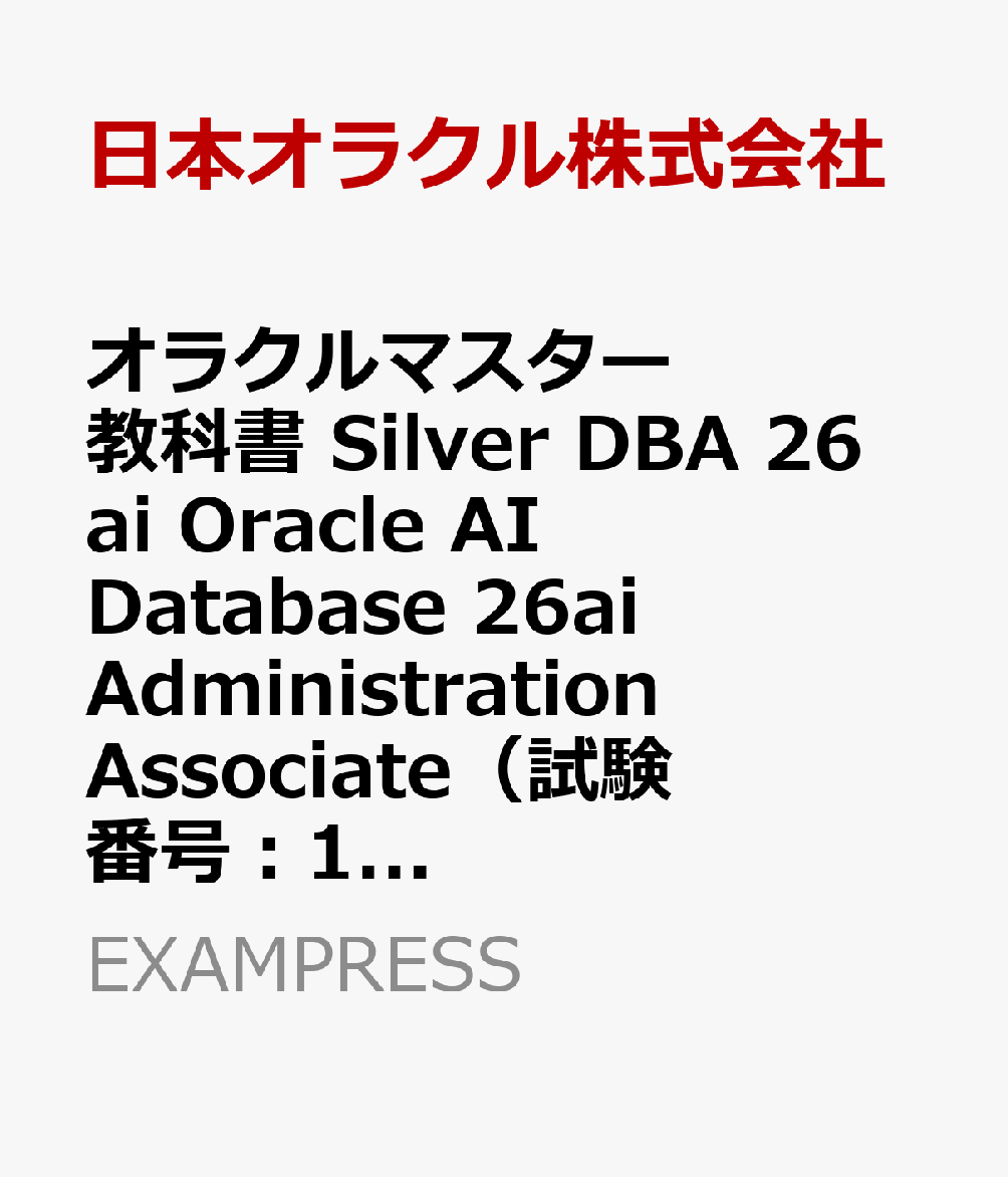 オラクルマスター教科書 Silver DBA 26ai Oracle AI Database 26ai Administration Associate（試験番号：1Z0-182）
