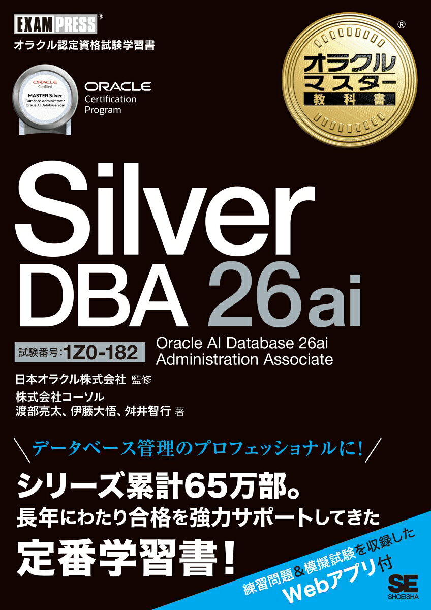 オラクルマスター教科書 Silver DBA 26ai Oracle AI Database 26ai Administration Associate（試験番号：1Z0-182）（日本オラクル株式会社/株式会社コーソル/渡部 亮太/伊藤 大悟/舛井 智行）の書影