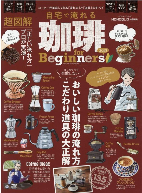 自宅で淹れる珈琲for　Beginners（2021） コーヒーが美味しくなる「淹れ方」と「道具」のすべて （100％ムックシリーズ　MONOQLO特別編集）のサムネイル