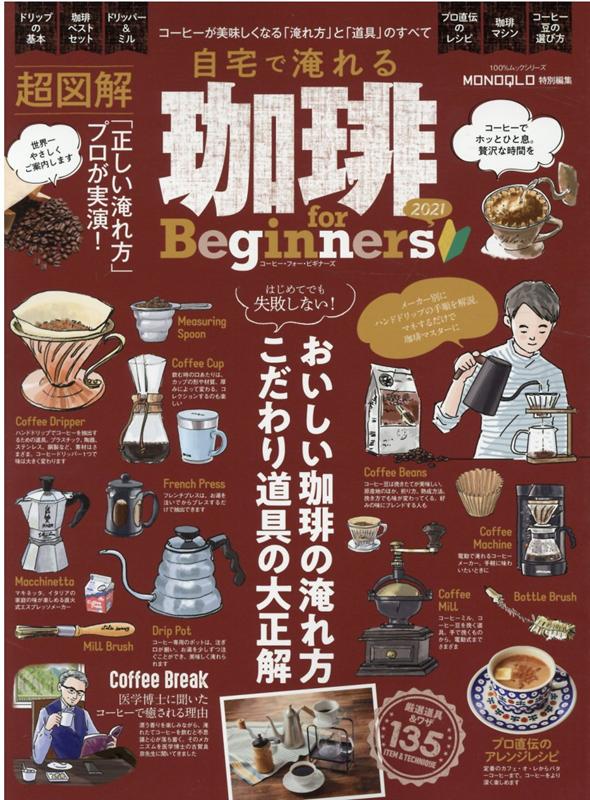 自宅で淹れる珈琲for　Beginners（2021） コーヒーが美味しくなる「淹れ方」と「道具」のすべて