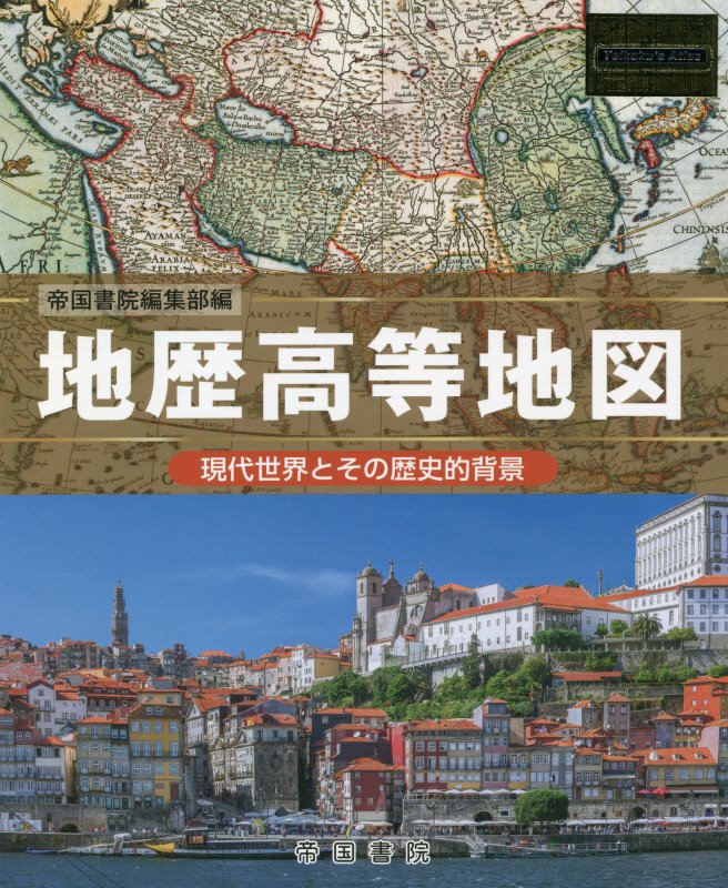 地歴高等地図 [ 帝国書院編集部 ]