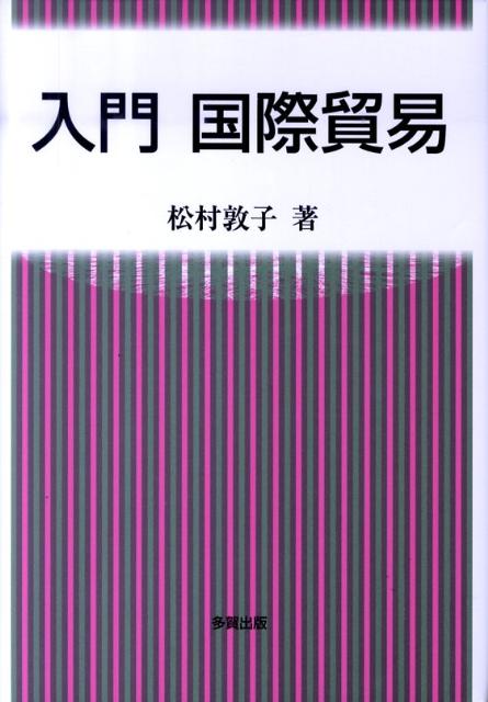 入門国際貿易