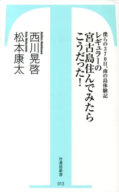 レギュラーの宮古島住んでみたらこうだった！ 僕らの370日、