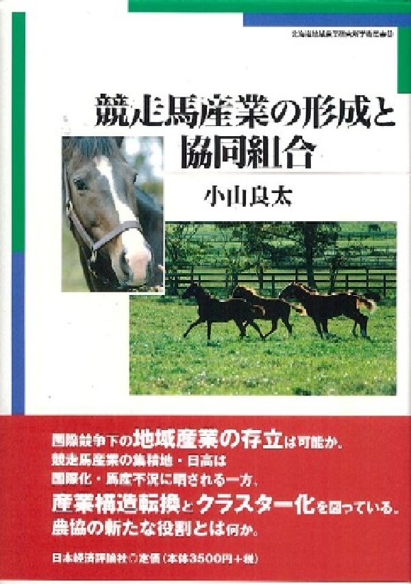 競走馬産業の形成と協同組合