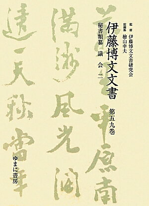 伊藤博文文書（第59巻）