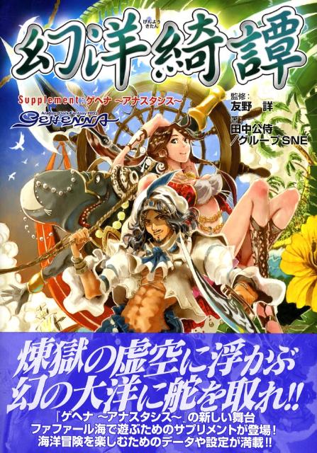 幻洋綺譚Supplement：ゲヘナ〜アナスタシス