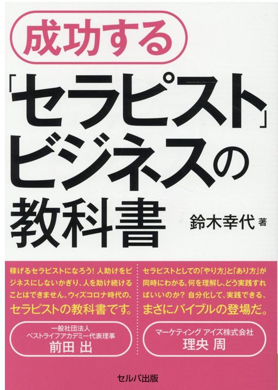 成功する「セラピスト」ビジネスの教科書 [ 鈴木　幸代 ]