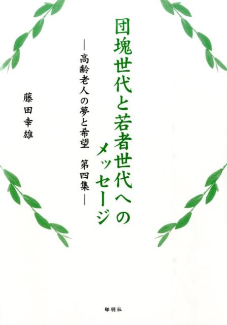 団塊世代と若者世代へのメッセージ（第4集）