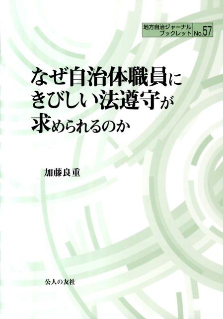 なぜ自治体職員にきびしい法遵守が求められるのか