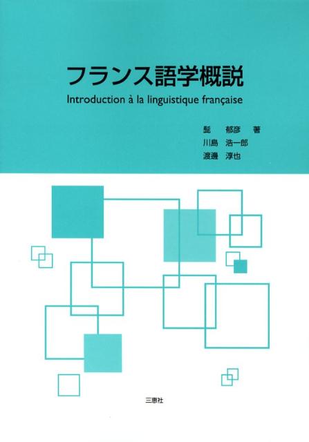 フランス語学概説