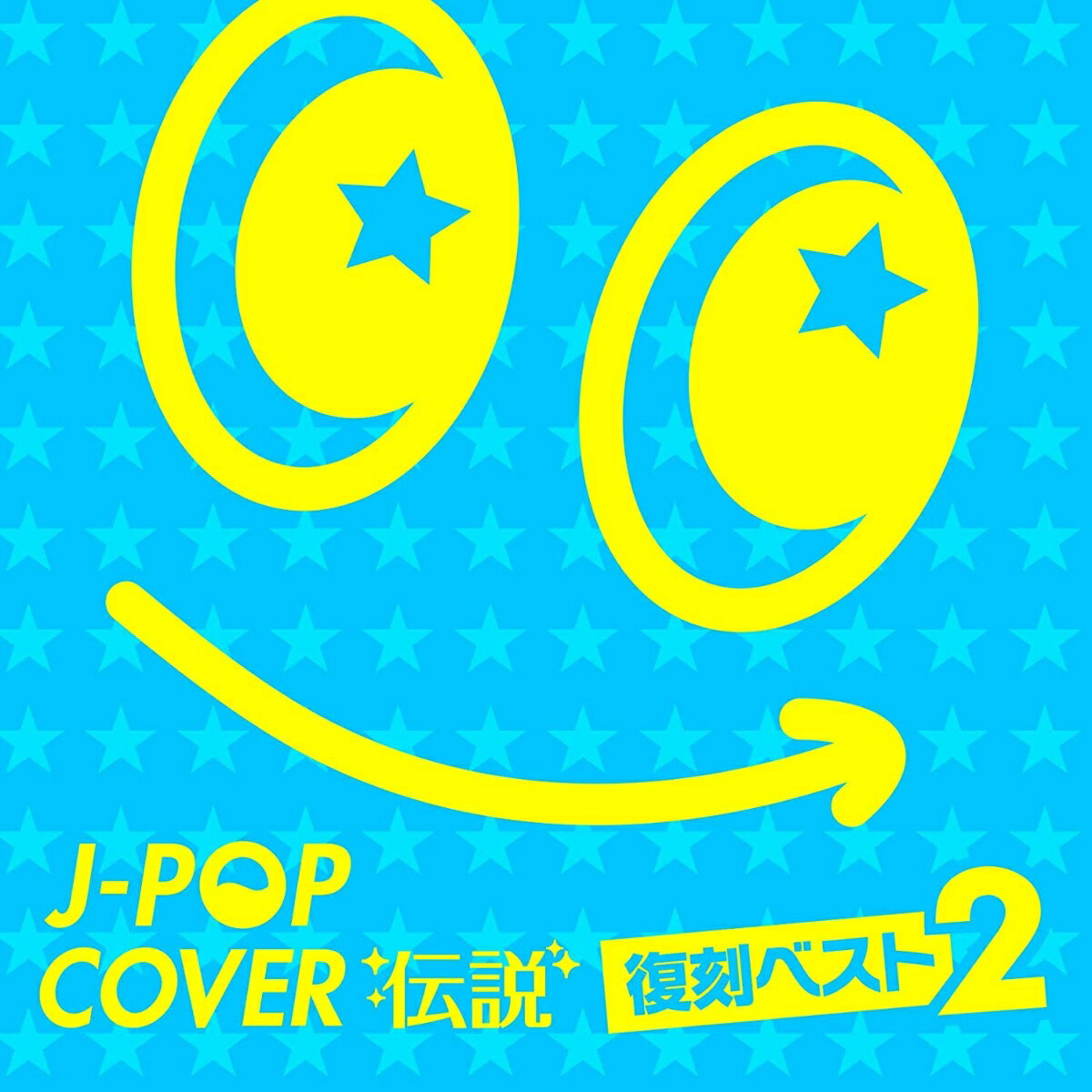 J-POPカバー伝説 -復刻ベスト2- (V.A.)