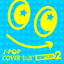 J-POPカバー伝説 -復刻ベスト2- (V.A.)