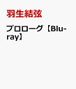 羽生結弦プロローグ ハニュウユヅル 発売日：2024年07月19日 プロローグ製作委員会 【映像特典】 マルチアングル映像／/SEIMEI／/Change／/いつか終わる夢／/春よ、来い／デジタル写真集／12月5日ドキュメント YHXAー10001 JAN：4560309725920 日本語(オリジナル言語) PROLOGUE DVD ドキュメンタリー スポーツ ブルーレイ スポーツ