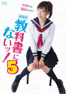 劇場版 教科書にないッ!5 [ 森川彩香 ]