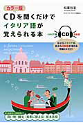 ＮＨＫ-ＢＳテレビでの海外ニュースの時差通訳をはじめ、イタリア語の通訳者・翻訳者として幅広く活動している著者が、イタリアに旅行したとき、日本人が本当に使える基本フレーズを厳選して紹介。